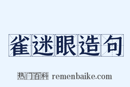 雀迷眼造句是什么意思的图片